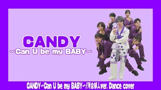 CANDY〜Can U be my BABY〜 踊ってみた【河合郁人×Snow Man ver】