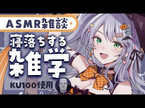【ASMR雑談】聴いてるだけで眠くなる雑学を囁きお喋り💭お菓子・ハロウィンの雑学etc.【KU100/沙汰ナキア】 video thumb