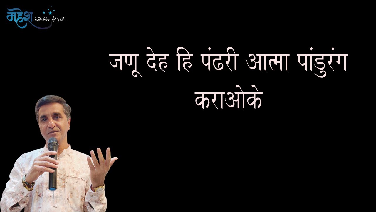 जणू देह हि पंढरी कराओके | Janu Deh Hi Pandhari Karaoke | Mahesh Melodies | Prahlad Shinde