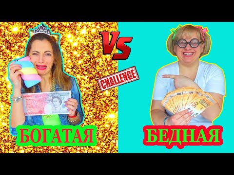 БОГАТАЯ vs БЕДНАЯ съедобное и настоящее ЧЕЛЛЕНДЖ