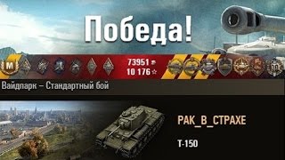 Т-150 Я ЗАТАЩИЛ!))) Уайдпарк – Стандартный бой. (WOT 0.9.4 Full HD) Т-150 Я ЗАТАЩИЛ!))) Уайдпарк – Стандартный бой. (WOT 0.9.4 Full HD)