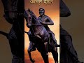 छत्रपती शिवाजी महाराज स्टेटस 🚩 | Shivaji Maharaj Powerful Status #Shorts #ShivajiMaharaj #JaiShivray