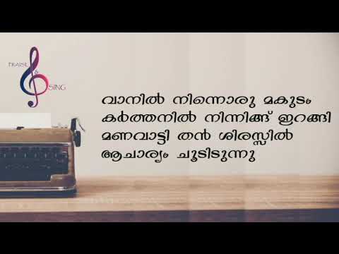 Vaanil Ninnoru Maukutam      Malayalam Christian Wedding song with lyrics