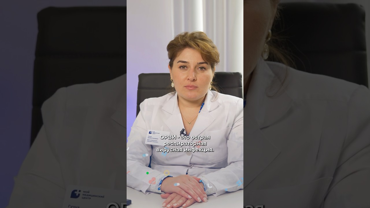 ОРВИ - что это и в чем отличие от гриппа? #здоровьедетей #орви #грипп #врач #болезни #здоровье