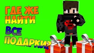 Все подарки на проекте отель vime мира |30/30 и мини open case