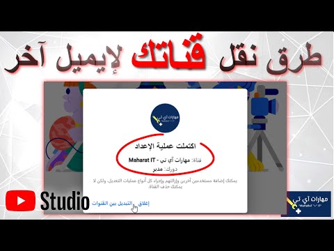 نقل قناة اليوتيوب الى ايميل اخر بعد تحديثات 2022 طريقة نقل قناة اليوتيوب الى حساب اخر 