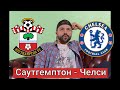 Прогноз Саутгемптон - Челси
