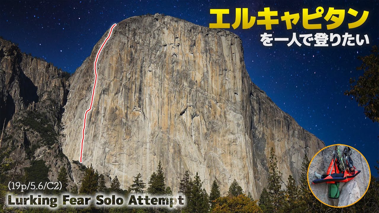 世界一有名な巨岩『エルキャピタン』に一人で登りたい男の挑戦