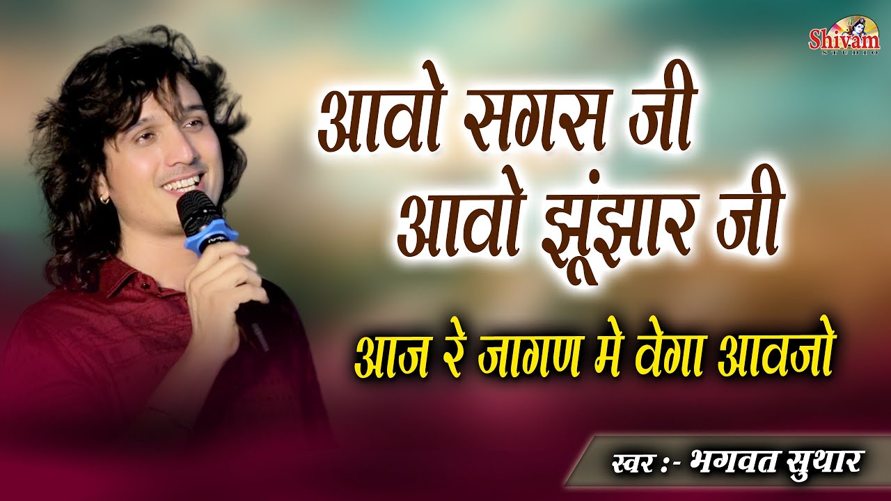 Bhagwat Suthar | आवो सगस जी आवो झुंझार जी आज रे जागण में वेगा आवजो | Sagas Ji Bhajan | Jhujhar  Ji