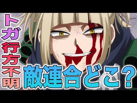 【ヒロアカ】敵連合最新情報！トガちゃん行方不明？！スピナーがデクの見方に？全面戦争のあとアイツらどこ行った？ヴィラン連合の行方を徹底調査！▲ 原作31巻までネタバレあり【解説】