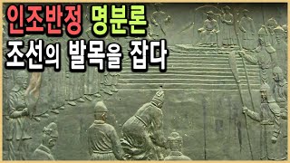 KBS HD역사스페셜 - 그날 조선의 역사가 바뀌었다, 인조반정 / KBS 2006.7.14 방송