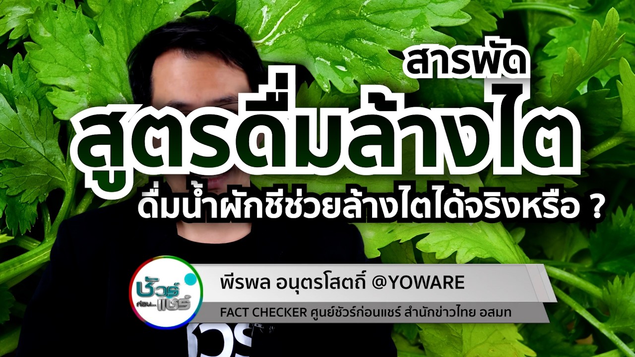 ชัวร์ก่อนแชร์ CHECK-LIST : 5 เรื่องฮิต สารพัดสูตรเครื่องดื่มล้างไต บำรุงไต จริงหรือ ?