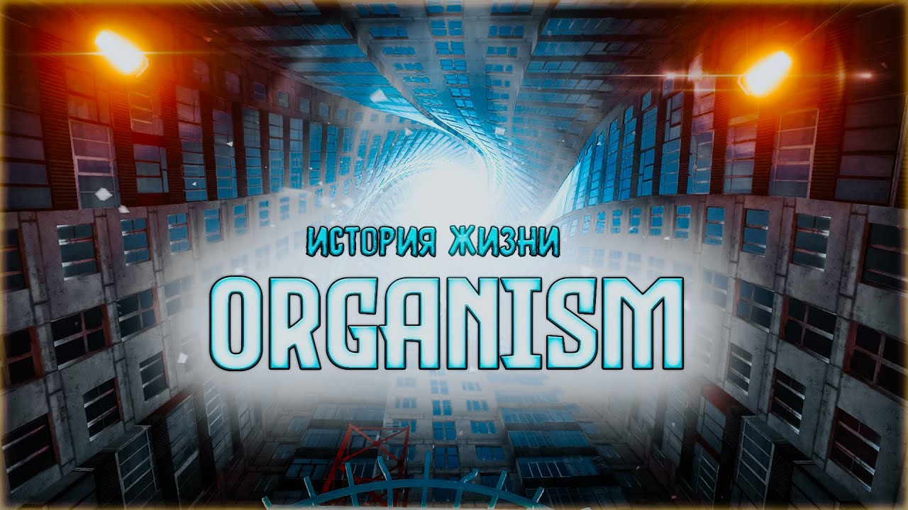 ИСТОРИЯ ЖИЗНИ-Карта:ORGANISM//VRCHAT