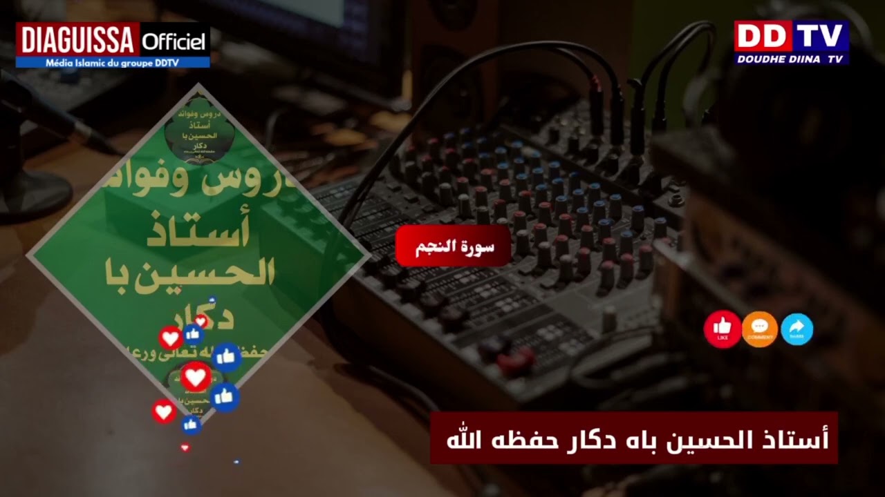 سورة النجم ✅️Oustaz Alhousseine bah Dakar Hafizahoullah #partager_max_svp