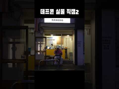 망원동 <strong>배회</strong> 중인 데프콘 패딩핏 ㄷㄷ #shorts #데프콘