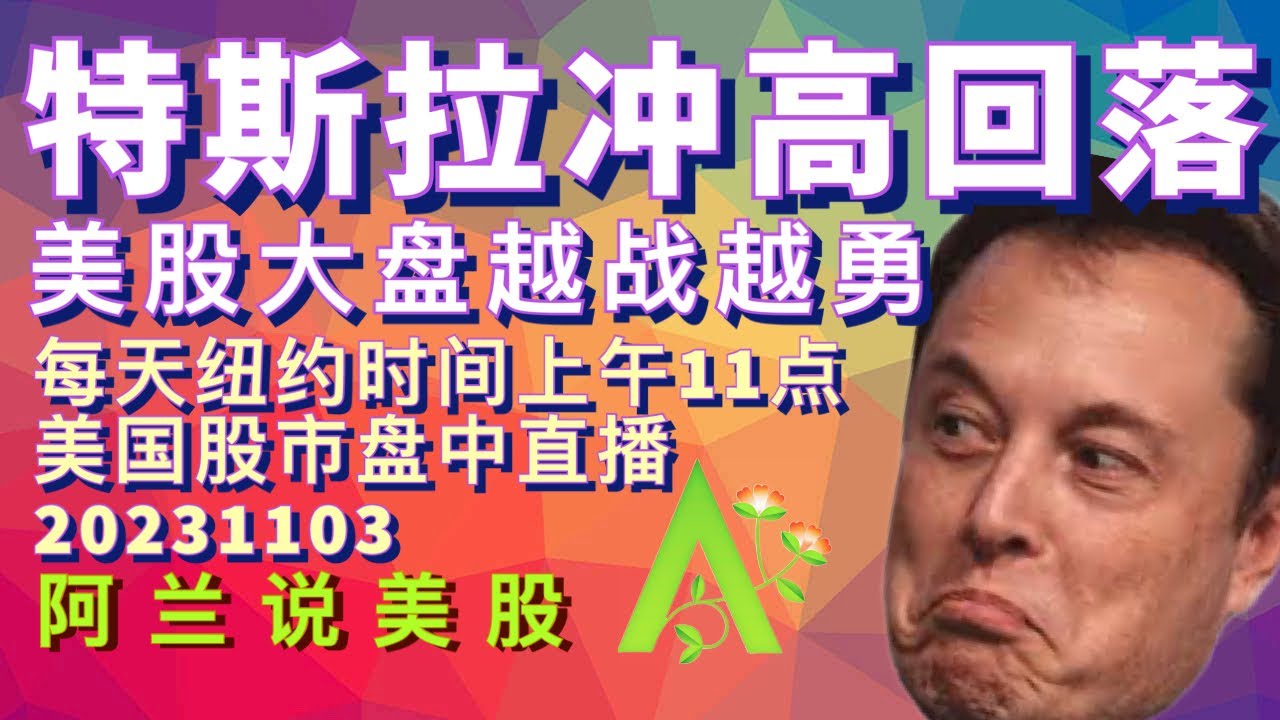 阿兰说美股-实况分析教学型盘中直播] 美股再涨，特斯拉和大盘还能继续再向上吗？NVDA，AMD，PLTR, U 和CAVA能买吗?  每天寻找一个出现买入信号的股票？每天纽约时间上午11点#直播- YouTube