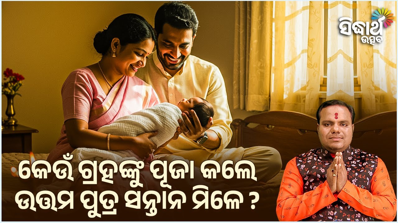 କେଉଁ ଗ୍ରହଙ୍କୁ ପୂଜା କଲେ ଉତ୍ତମ ପୁତ୍ର ସନ୍ତାନ ମିଳେ ? Jibana Jigyansha | Chitaranjan Mahapatra | SUtsav