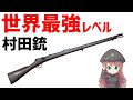 【武器解説】村田銃・世界最強レベルの日本初国産軍用ライフル