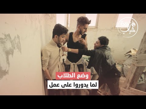 وضع الطلاب لما يدوروا على عمل فزعة شباب 