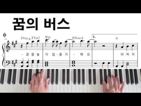 꿈의버스 (원곡+조표없는버전 2세트) (쉬운왼손) - DAY6(데이식스)