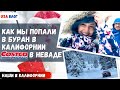 Как мы попали в буран в Калифорнии // Суровая калифорнийская зима // Costco в Неваде // Влог США