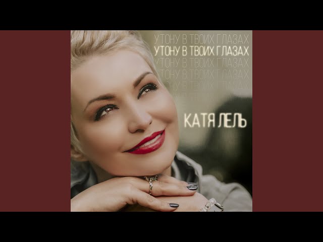 ЛЕЛЬ КАТЯ - УТОНУ В ТВОИХ ГЛАЗАХ