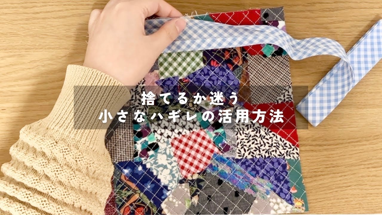 小さなハギレ活用】鍋敷きを縫う方法｜簡単で実用的なDIY｜小物作り 