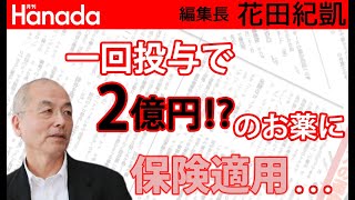 日本の医療保険制度は破綻の瀬戸際。｜花田紀凱[月刊Hanada]編集長の『週刊誌欠席裁判』