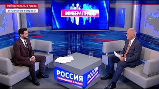 Имеем право «В каких форматах пройдет голосование и как отдать голос через Интернет» от 29.06.2021