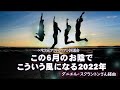 「この6月のお陰で、こういう風になる2022年」∞9次元アクトゥリアン評議会~ダニエル・スクラントンさん経由/他者が目覚めると、自らが目覚めているかどうかに関わらず、目覚めた他者からの影響を受けます。