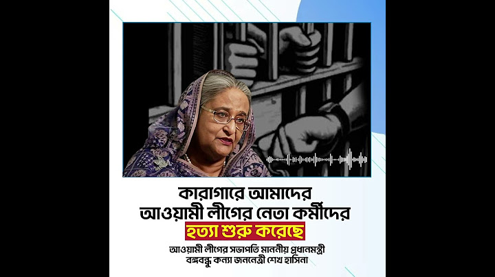 কারাগারে আমাদের আওয়ামী লীগের নেতা কর্মীদের হত্যা শুরু করেছে ।