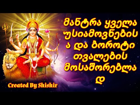 მანტრა ყველა უსიამოვნებისა და ბოროტი თვალების მოსაშორებლად