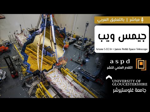 إطلاق مرقاب جيمس ويب الفضائي أغلى وأخطر تلسكوب تطلقه ناسا 🛰🌌