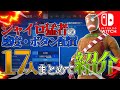【Switch】ジャイロ勢 猛者17名達の感度・ボタン配置‼︎参考になる‼︎【フォートナイト】
