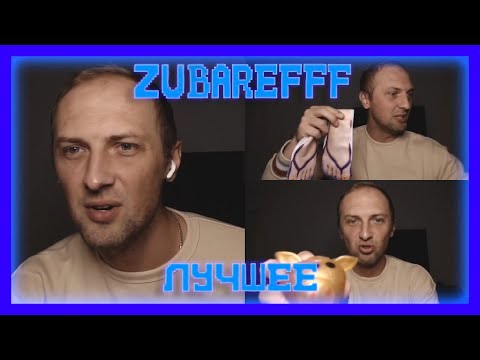 Зубарев и Братишкин 😂 Вместе угарают на стриме #1