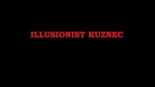 Иллюзионист Кузнец Трейлер/Illusionist Kuznec Trailer