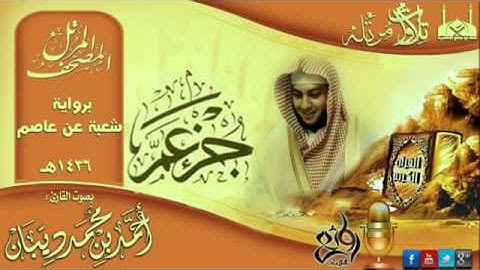 سورة التكوير برواية شعبة عن عاصم للقارئ الشيخ أحمد ديبان