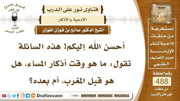 7161- متى يبدأ وقت أذكار المساء - الشيخ صالح الفوزان