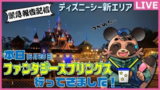 【緊急報告】本日ファンタジースプリングス行ってきました【ディズニーシー】