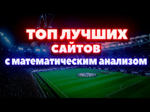 Топ лучших сайтов с прогнозами по математическому анализу. Лучшие сайты с прогнозами на спорт