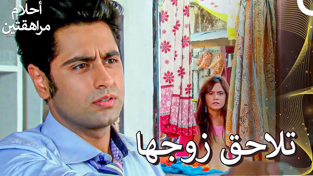 لم تدم الخطط التي كان يقوم بها بدون علم زوجته | Sapne Suhane Ladakpan Ke - أحلام مراهقتين