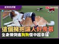 這個擁抱讓人感覺超羨慕！男童全身撲倒聖伯納犬 幸福感十足