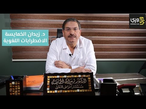 فيديو: عيوب النطق عند الأطفال