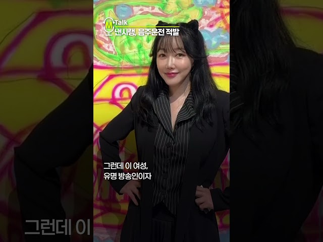 '음주운전 적발' 낸시랭 "만취 상태 아니었다" [shorts]