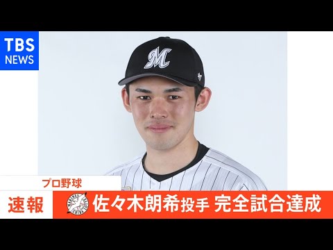 【速報】千葉ロッテ・佐々木朗希が初完投で「完全試合」達成　槙原寛己さん以来28年ぶり快挙、19Kのプロ野球タイ記録もマーク