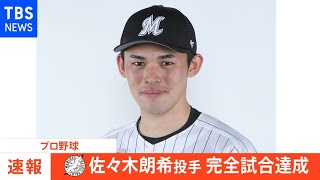 【速報】千葉ロッテ・佐々木朗希が「完全試合」達成　28年ぶりの快挙