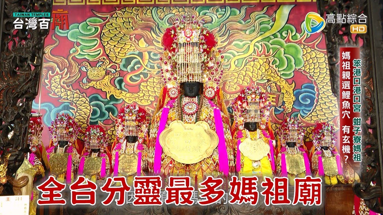 分靈超過三萬尊 蚶子寮媽祖傳奇! 拍攝過程港口宮大媽突降駕!? 台灣百廟2023/05/07 - 笨港口港口宮(媽祖)