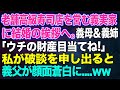 【スカッとする話】老舗高級寿司店を営む婚約者の実家に結婚の挨拶へ。彼母&姉「お父様はシルバー人材センター?…ウチの財産目当てねw」→私が破談を申し出ると…義父「今すぐ全員彼女に土下座しろ!」【修羅場】