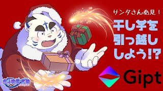 【案件】サンタさん必見！干し芋を引っ越ししよう!?【Gipt様】