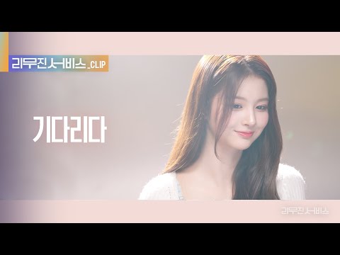 리무진 서비스 클립 기다리다 엔믹스 설윤 NMIXX SULLYOON